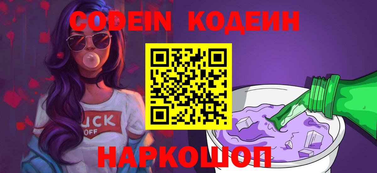 Codein Purple Drank  Вход с VPN  Владивосток  Кодеин Purple Drank 